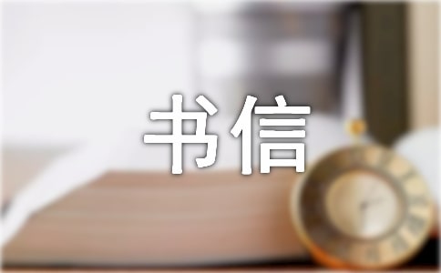 【實用】五年級書信作文四篇