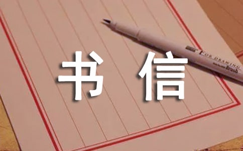 實(shí)用的五年級書信作文匯總5篇