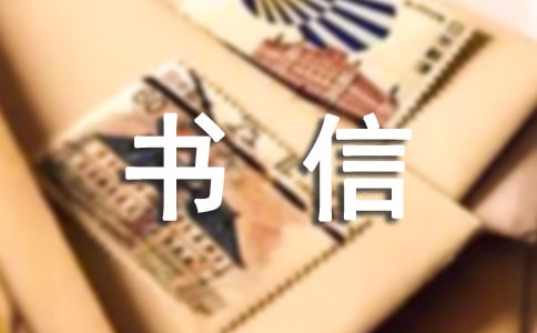 【推薦】書信的作文300字七篇