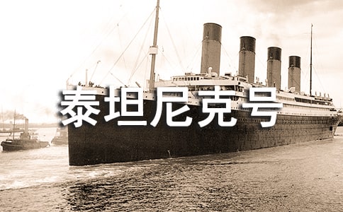 《泰坦尼克號》觀后感(精品)