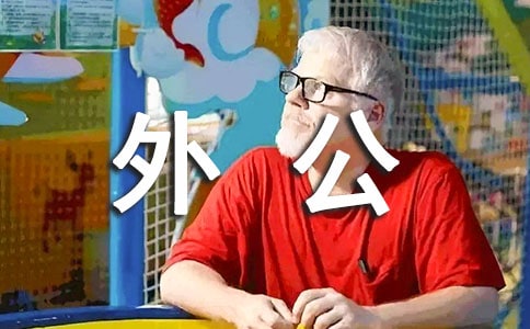 外公寫人作文9篇
