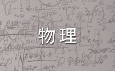 高中物理活動總結(通用13篇)