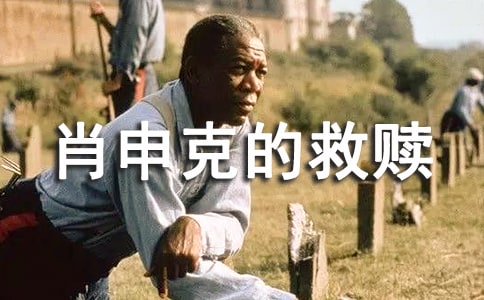 肖申克的救贖電影觀后感(精選24篇)