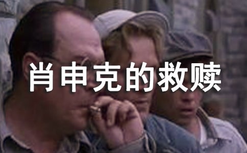 看肖申克的救贖電影的優(yōu)秀觀后感