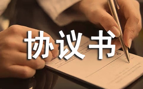 【熱門】婚前財產協議書15篇
