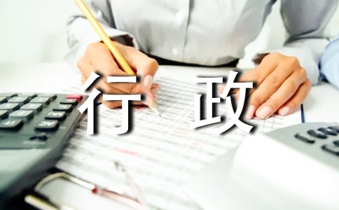 行政部的年終總結(jié)集錦15篇