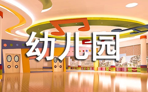 幼兒園實踐心得(錦集15篇)