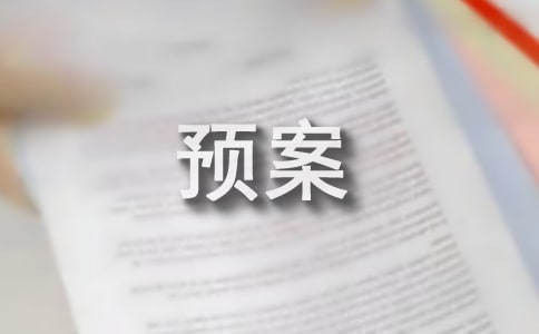 【熱門】燃氣事故應急預案