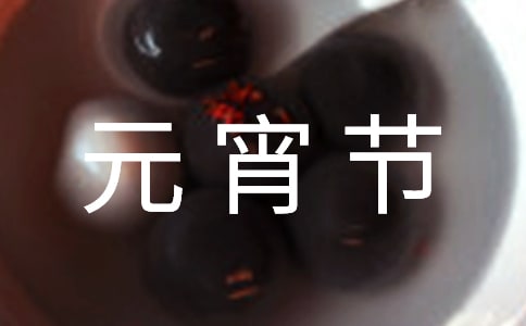 (精選)元宵節(jié)的作文