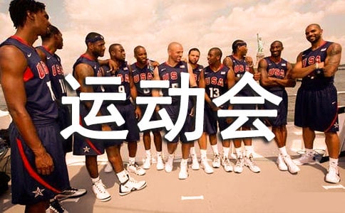 【通用】初中運動會加油稿