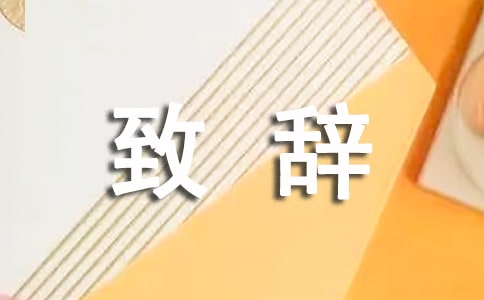 證婚人致辭