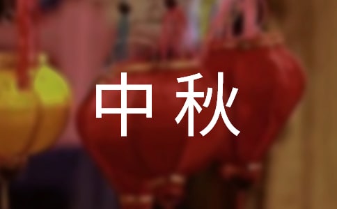 中秋的月亮作文【優秀】