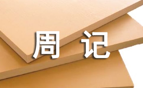 (通用)三年級周記