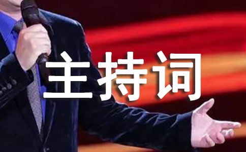 農村喬遷新居主持詞5篇
