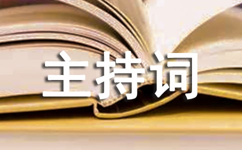 訂婚的主持詞