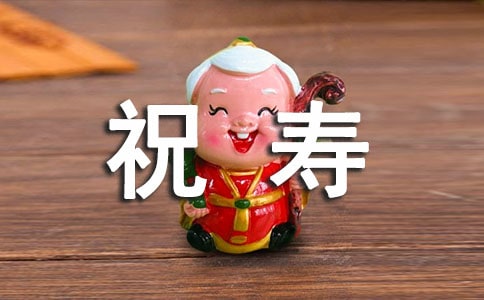 祝壽發言稿精選(3篇)