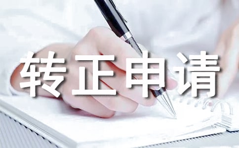 轉正申請書【熱】