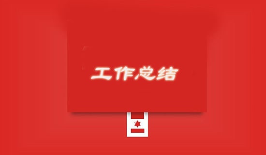 調解委員會工作總結