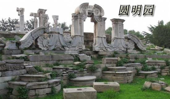 紀錄片圓明園觀后感