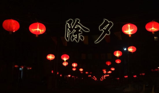 除夕的作文大全(10篇)